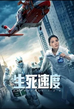 Постер: Служба спасения 1-2-0 / Emergency 1-2-0 (2021)