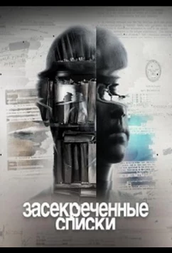 Постер: Засекреченные списки (Чего мы не знаем? 10 тайн о человеке) (2020) Постер: Засекреченные списки (Чего мы не знаем? 10 тайн о человеке) (2020)