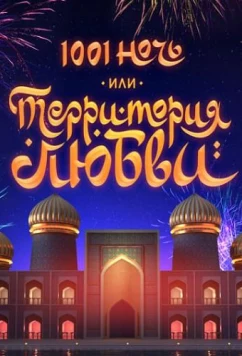 Постер: 1001 ночь или Территория любви (2019)