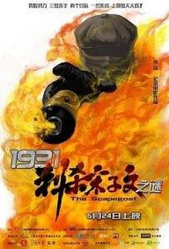 Постер: 1931: Козёл отпущения / The Scapegoat (2018)