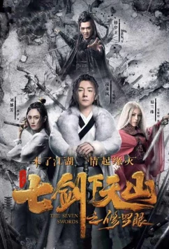 Постер: Семь мечей 2 / The Seven Swords (2019)