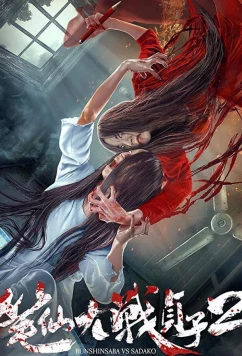 Постер: Уиджи против Звонка 2 / Bunshinsaba Vs. Sadako 2 (2017)
