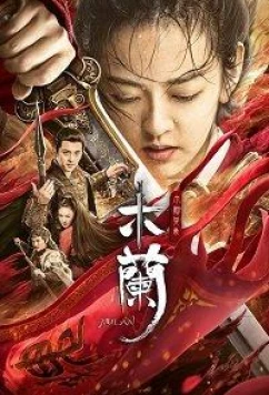 Постер: Мулан 2: Возвращение / Mulan 2: The Return (2020) Постер: Мулан 2: Возвращение / Mulan 2: The Return (2020)