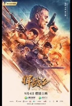 Постер: Защитная битва 2 / Battle of Defense 2 (2020)