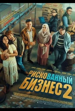 Постер: Рискованный бизнес 2 / Modual Nekad (2025)