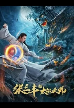 Постер: Неравный бой / Чжан Санфен 2 / Zhang San Feng 2: Tai Ji Tian Shi / Apolar Battlefield (2020)