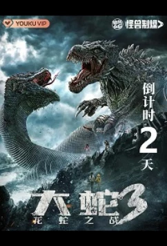 Постер: Змея 3: Драконозавр против Змеедзиллы / Snake 3: Dragonsaurus vs Snakezilla (2022)