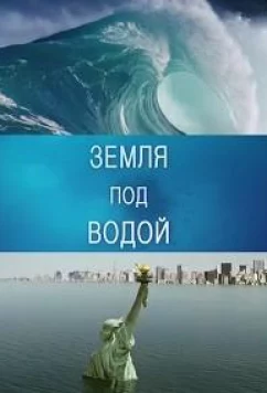 Постер: BBC. Земля под водой / Earth Under Water (2010)