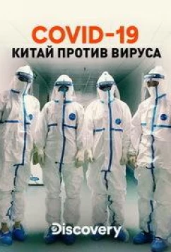 Постер: Discovery. COVID-19: Китай против вируса / COVID-19: Battling the Pandemic (2020)