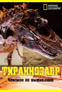 Постер: National Geographic. Тираннозавр: чемпион по выживанию / T.Rex: Ultimate Survivor (2015)
