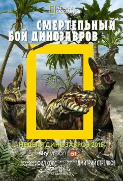 Постер: National Geographic. Смертельный бой динозавров / Dino Death Match (2015)