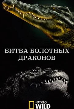 Постер: National Geographic: Битва болотных драконов / Battle of the Swamp Dragons (2017)