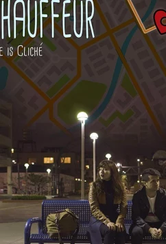 Постер: Шофер / Chauffeur (2018)