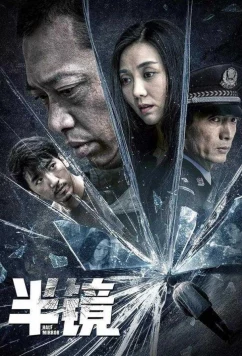 Постер: Половина зеркала / Half Mirror (2019)