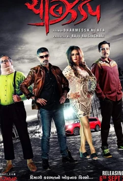 Постер: Без тормозов / Chil Zadap (2019)