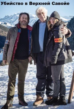 Постер: Убийство в Верхней Савойе / Meurtres en Haute-Savoie (2018)