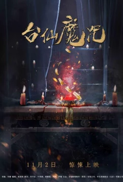 Постер: Тай Синь / Tai Xian (2018)