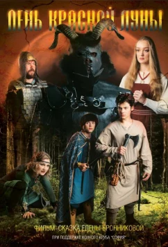 Постер: День Красной Луны (2018) Постер: День Красной Луны (2018)