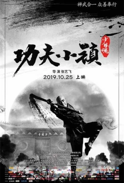 Постер: Город кунг-фу / Kung Fu Town (2019)