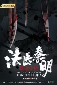 Постер: Судмедэксперт доктор Цинь / Medical examiner doctor Qing (2019)