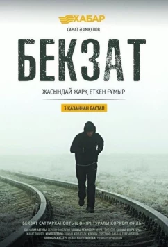Постер: Бекзат / Bekzat (2019)