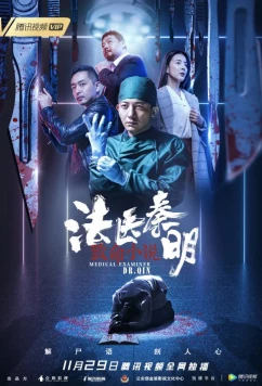 Постер: Судмедэксперт доктор Цинь: Кровавая свадьба / Medical Examiner Dr. Qin: Blood Red Wedding (2019)