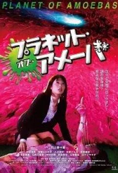 Постер: Планета амёб / Kankin wakusei ameba (2018) Постер: Планета амёб / Kankin wakusei ameba (2018)