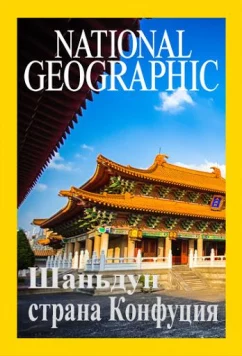 Постер: Шаньдун: страна Конфуция / Shandong. Land of Confucius (2018)