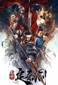 Постер: Меч императора / The Emperor's Sword (Ding Qin sword in turbulent times) (2020)