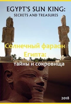 Постер: Солнечный фараон Египта: тайны и сокровища / Egypt's Sun King: Secrets and Treasures (2018)