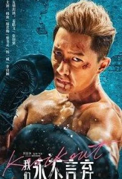 Постер: Нокаут / Knockout (2019) Постер: Нокаут / Knockout (2019)