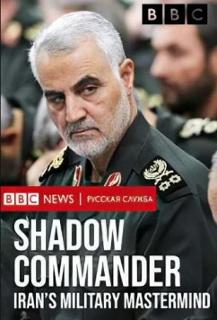 Постер: Тайный командующий. Военный стратег Ирана / Shadow Commander: Iran’s Military Mastermind (2019)