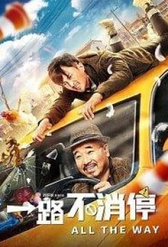 Постер: Такси: педаль до упора / All the Way (Yilu bu xiaoting) (2019)