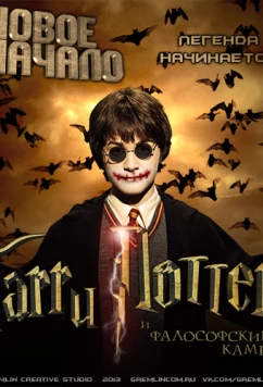 Постер: Гарри Поттер и Фалософский камень. Новое начало / Harry Potter and the Sorcerer's Stone. A new beginning (2013)