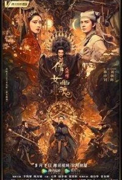 Постер: История китайских призраков: смертная любовь / Qiannu youhun: renjian qing (The Enchanting Phantom) (2020)