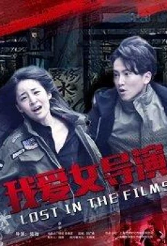 Постер: Затерянные в фильме / Lost in the Films (2018)