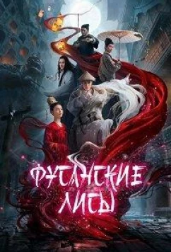 Постер: Фусанские лисицы / Fusan Fox (2020)