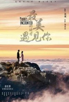 Постер: Прекраснейшая встреча / The Fairest Encounter (2019)