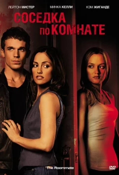 Постер: Соседка по комнате / The Roommate (2011)