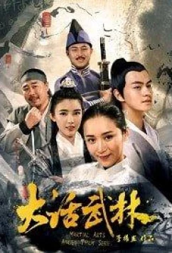 Постер: Древнекитайский кунг-фу сериал / Ancient martial arts serial (2017)