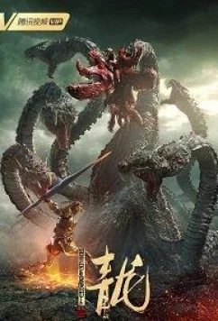 Постер: Нападение семиглавого дракона / The Cyan Dragon (2020)