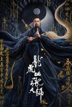 Постер: Мастер даос / Master Zhang (Taoist Master) (2020)