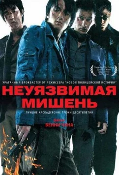 Постер: Неуязвимая мишень / Nam yee boon sik (2007) Постер: Неуязвимая мишень / Nam yee boon sik (2007)