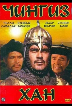Постер: Чингиз Хан / Genghis Khan (1965) Постер: Чингиз Хан / Genghis Khan (1965)