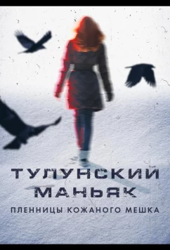 Постер: Тулунский маньяк. Пленницы кожаного мешка (2020)