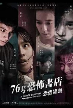 Постер: Книжный магазин ужасов: жестянка страхов / 76 Horror Bookstore First Series - Tin of Fear (2020)