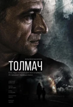 Постер: Толмач (2019)