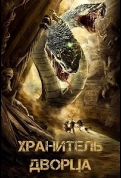 Постер: Хранитель дворца / Guardian of the Palace (2020)