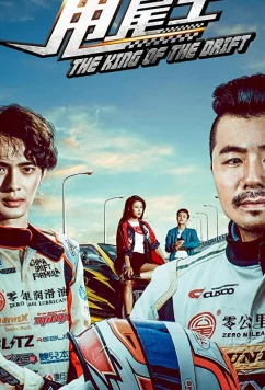 Постер: Царь дрифта / The King of the Drift (2017)