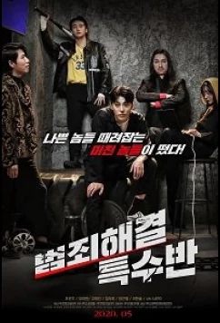 Постер: Спецотряд / CRIME SOLVING SPECIA (2020)